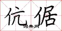 荆霄鹏伉倨楷书怎么写