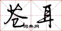 曾庆福苍耳行书怎么写