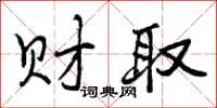 曾庆福财取行书怎么写