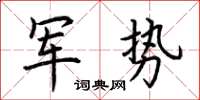荆霄鹏军势楷书怎么写