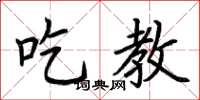 荆霄鹏吃教楷书怎么写