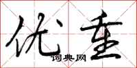 曾庆福优重行书怎么写