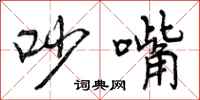 曾庆福吵嘴行书怎么写