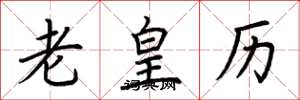 荆霄鹏老皇历楷书怎么写