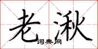 荆霄鹏老湫楷书怎么写