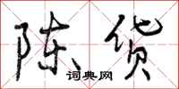 曾庆福陈货行书怎么写
