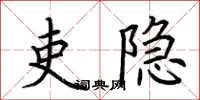 荆霄鹏吏隐楷书怎么写