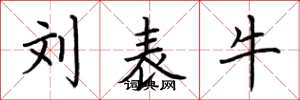 荆霄鹏刘表牛楷书怎么写