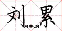 荆霄鹏刘累楷书怎么写