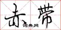 曾庆福赤带行书怎么写