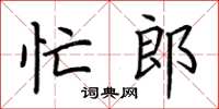 荆霄鹏忙郎楷书怎么写