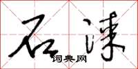 王冬龄石漆草书怎么写