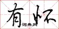 曾庆福有怀行书怎么写