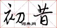 曾庆福初昔行书怎么写