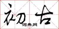 曾庆福初古行书怎么写