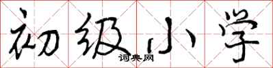 曾庆福初级小学行书怎么写