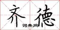 荆霄鹏齐德楷书怎么写