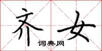 荆霄鹏齐女楷书怎么写