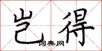 荆霄鹏岂得楷书怎么写