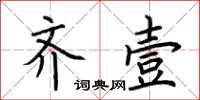 荆霄鹏齐壹楷书怎么写