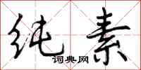 曾庆福纯素行书怎么写