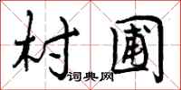 曾庆福村圃行书怎么写