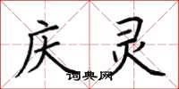 荆霄鹏庆灵楷书怎么写