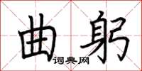 荆霄鹏曲躬楷书怎么写