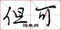 曾庆福但可行书怎么写