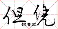曾庆福但凭行书怎么写