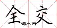 荆霄鹏全交楷书怎么写