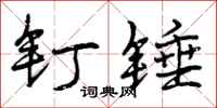 曾庆福钉锤行书怎么写