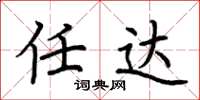 荆霄鹏任达楷书怎么写