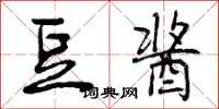 曾庆福豆酱行书怎么写