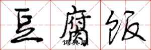 曾庆福豆腐饭行书怎么写