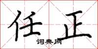 荆霄鹏任正楷书怎么写