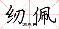 荆霄鹏纫佩楷书怎么写