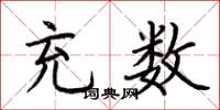 荆霄鹏充数楷书怎么写