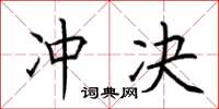 荆霄鹏冲决楷书怎么写