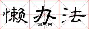 曾庆福懒办法隶书怎么写
