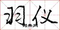 曾庆福羽仪行书怎么写