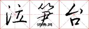 钱沛云泣笋台行书怎么写