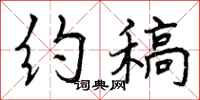曾庆福约稿行书怎么写