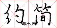 曾庆福约简行书怎么写