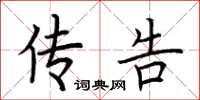 荆霄鹏传告楷书怎么写