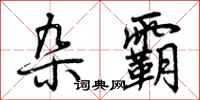 曾庆福杂霸行书怎么写