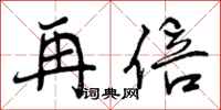 曾庆福再倍行书怎么写