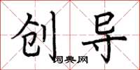 荆霄鹏创导楷书怎么写
