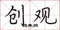 荆霄鹏创观楷书怎么写