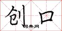荆霄鹏创口楷书怎么写